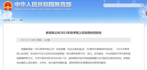 教育部公布2023年高考網上咨詢周時間安排，助力考生信息咨詢